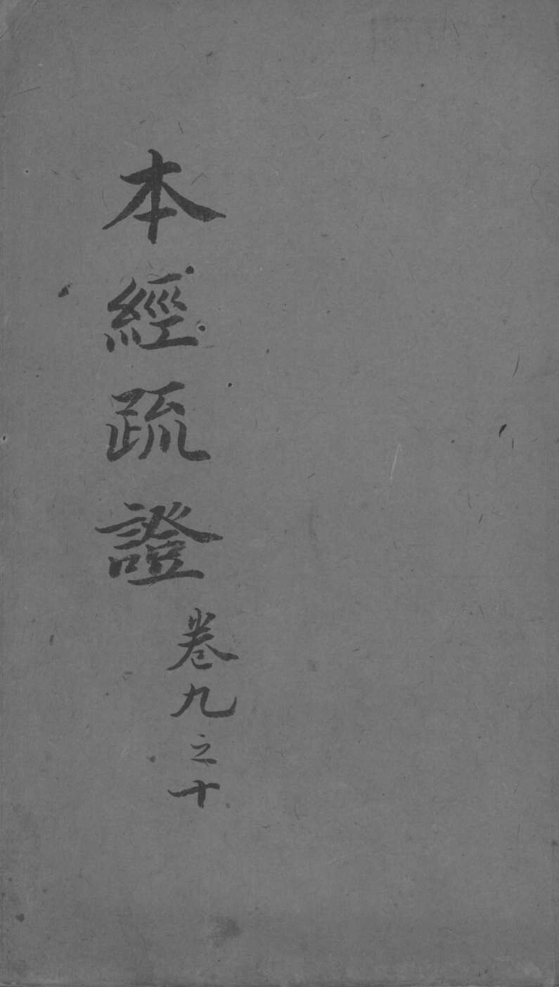 本经疏证  卷7-8